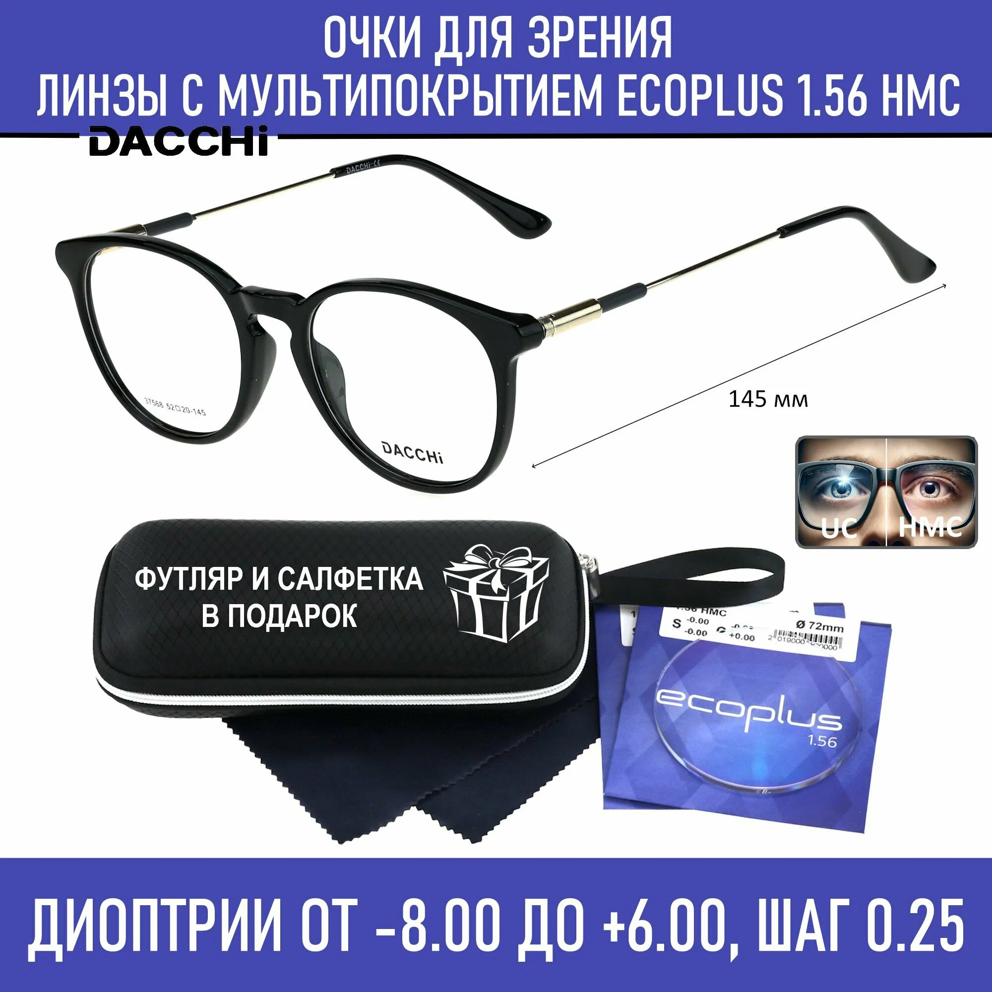 Готовые очки для зрения с футляром-змейка DACCHI мод. 37568 Цвет 2 с линзами ECOPLUS 1.56 HMC -2.00 РЦ 60-62