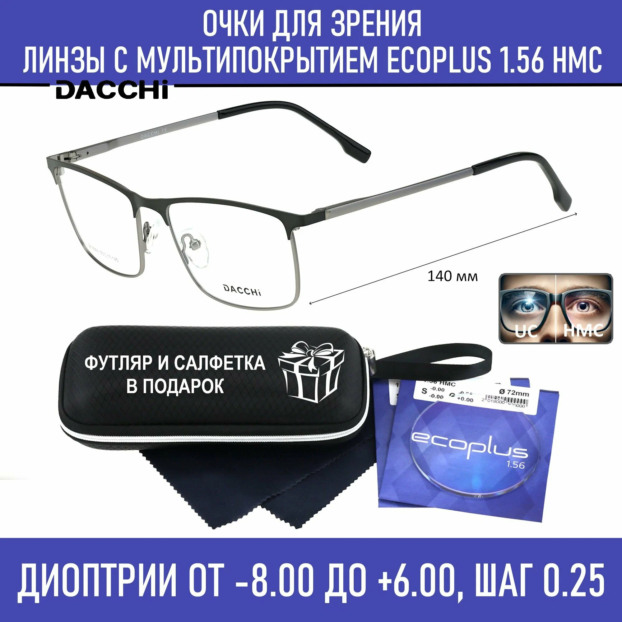 Готовые очки для зрения с футляром-змейка DACCHI мод. D33844 Цвет 2 с линзами ECOPLUS 1.56 HMC -8.00 РЦ 64-66