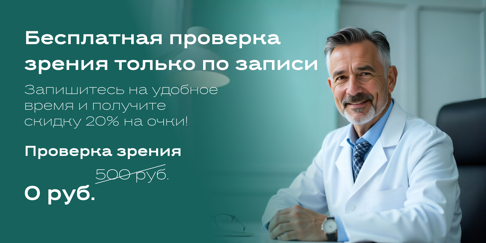 Скидка на очки 20% по записи