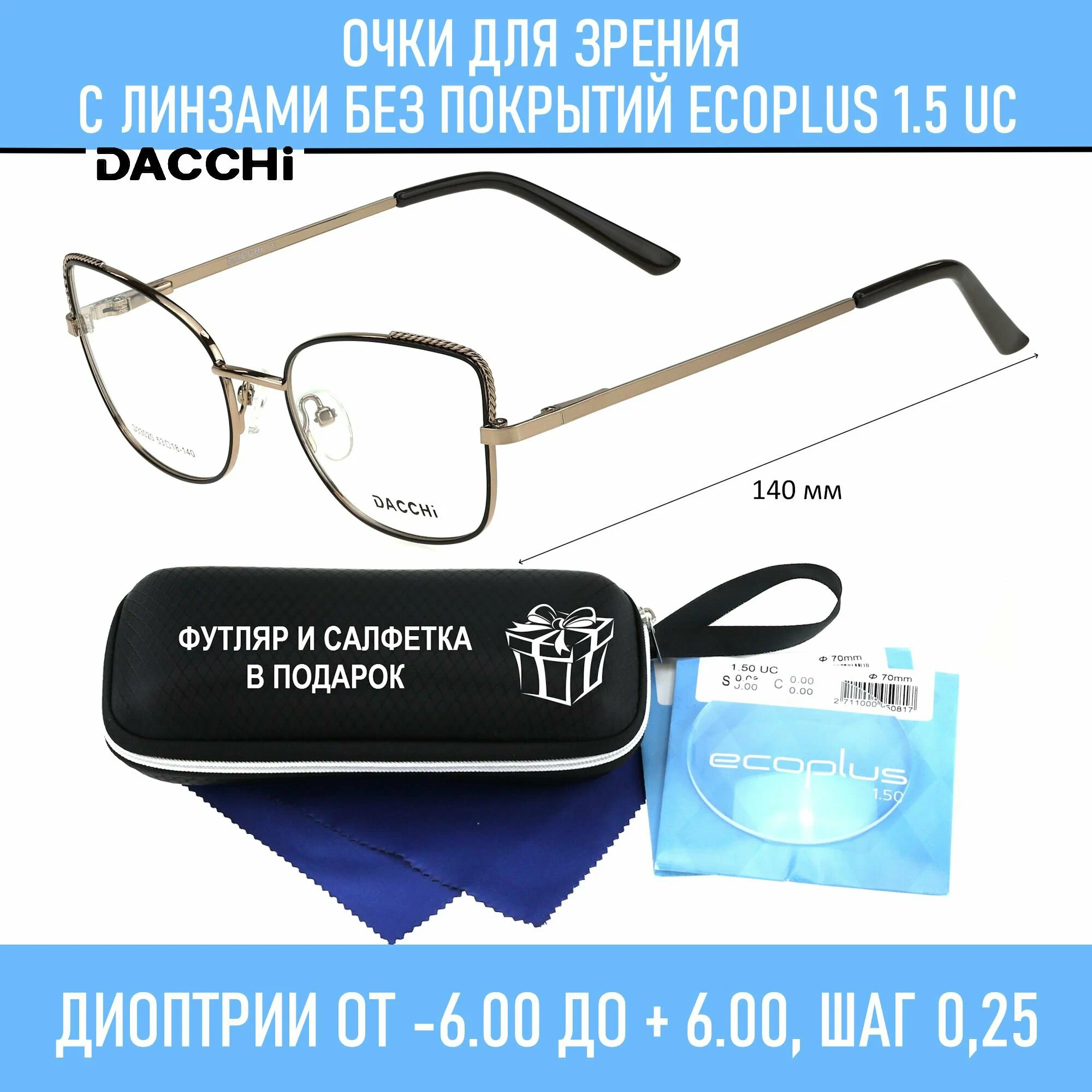 Готовые очки для зрения с футляром-змейка DACCHI мод. 33020 Цвет 4 с линзами ECOPLUS 1.50 UC -3.00 РЦ 62-64