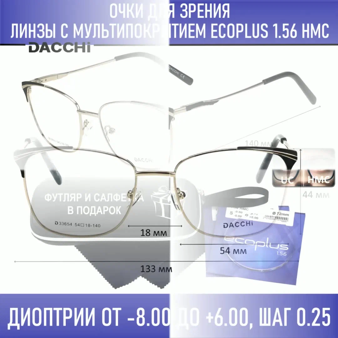 Готовые очки для зрения с футляром-змейка DACCHI мод. 33654 Цвет 1 с линзами ECOPLUS 1.56 HMC -7.50 РЦ 62-64