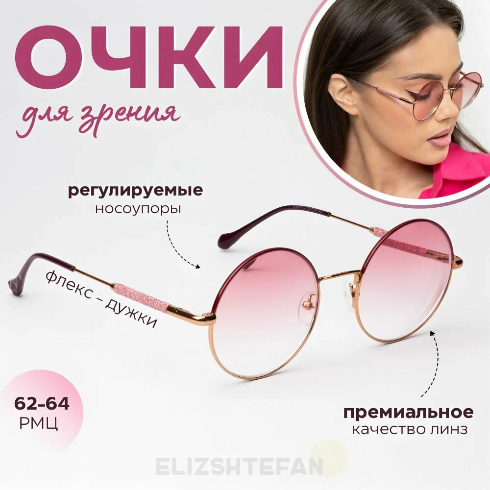 Готовые очки для зрения женские круглые +1,75