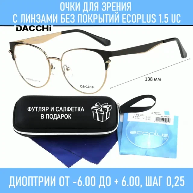 Очки для чтения с футляром-змейка DACCHI мод. 32900 Цвет 4 с линзами ECOPLUS 1.50 UC +1.25 РЦ 62-64