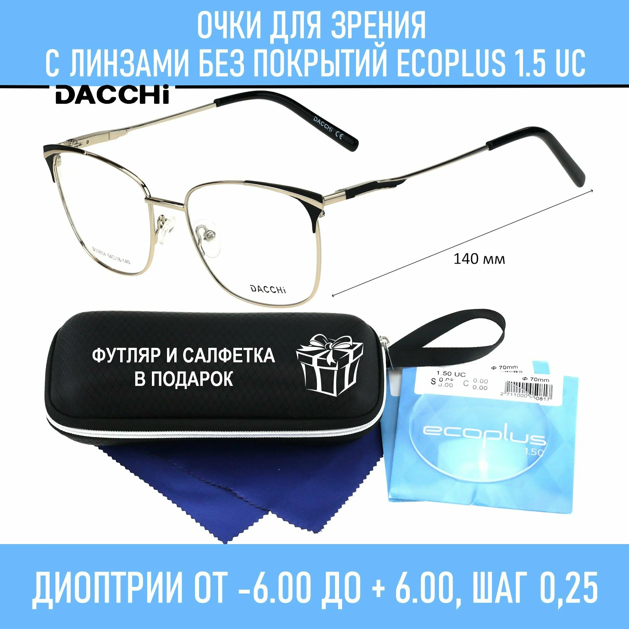 Готовые очки для зрения с футляром-змейка DACCHI мод. 33654 Цвет 1 с линзами ECOPLUS 1.50 UC -2.50 РЦ 60-62