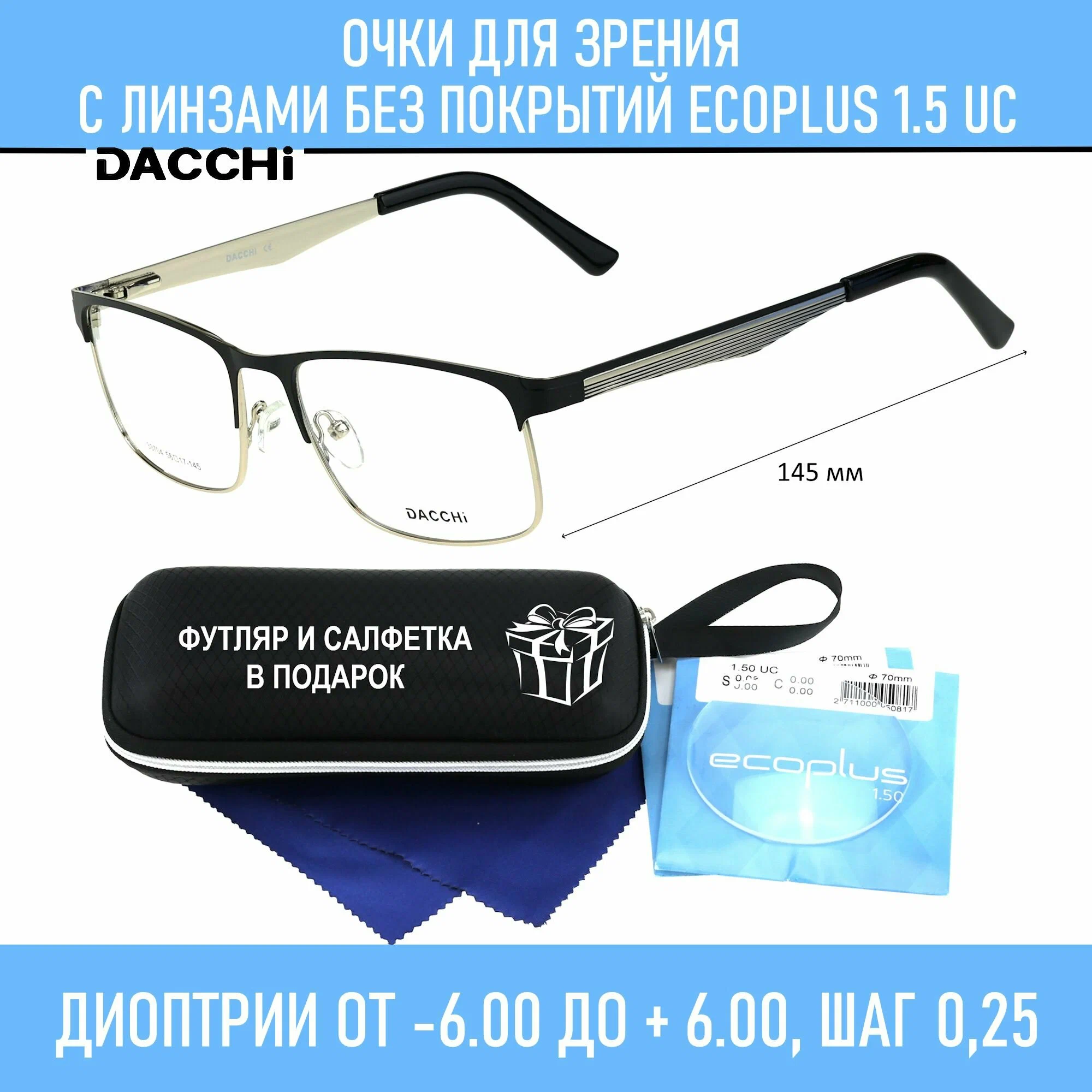 Готовые очки для зрения с футляром-змейка DACCHI мод. 33704 Цвет 2 с линзами ECOPLUS 1.50 UC -0.50 РЦ 62-64