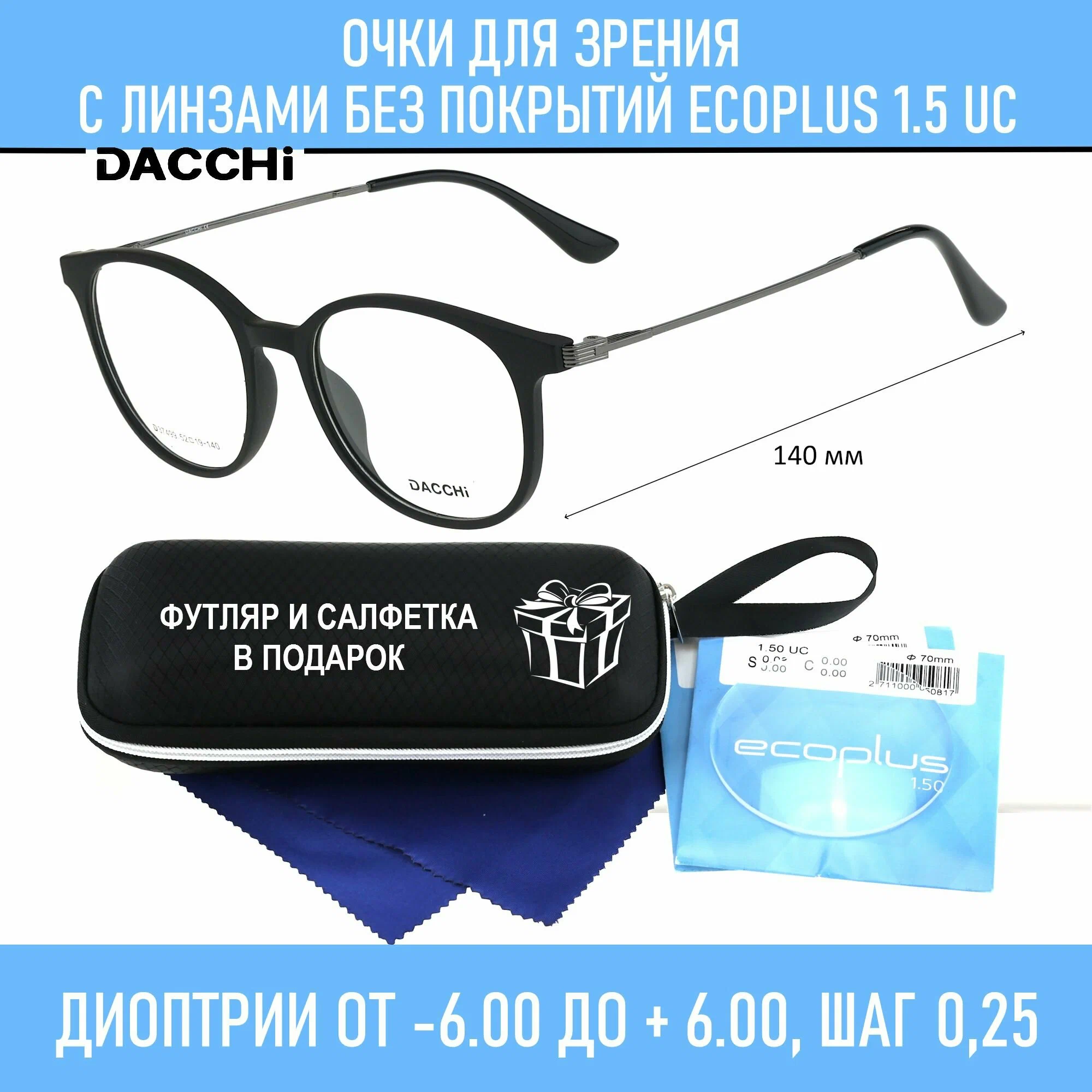 Готовые очки для зрения с футляром-змейка DACCHI мод. 37499 Цвет 1 с линзами ECOPLUS 1.50 UC -2.50 РЦ 62-64