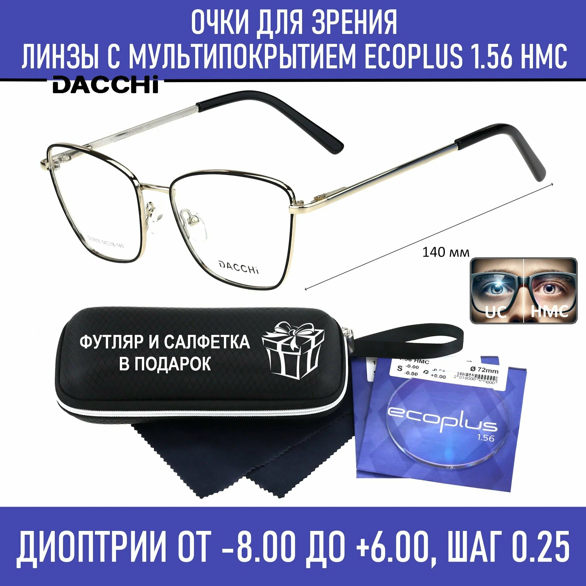 Очки для чтения с футляром-змейка DACCHI мод. 33605 Цвет 1 с линзами ECOPLUS 1.56 HMC +0.75 РЦ 66-68