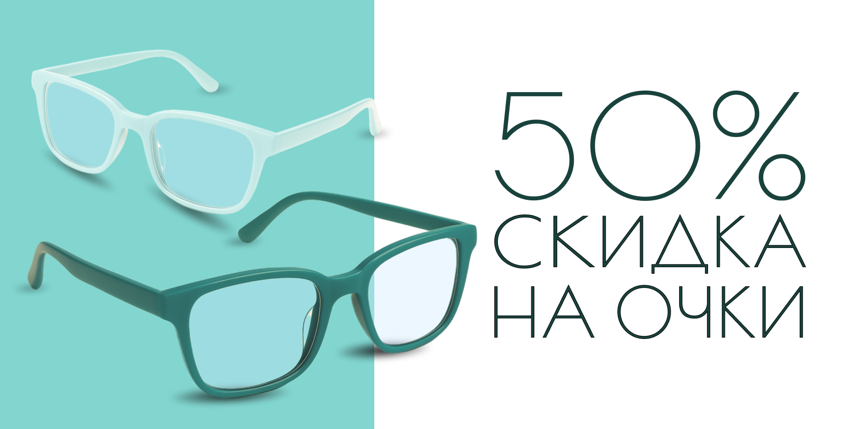 Выбор есть - очки со скидкой 50%!