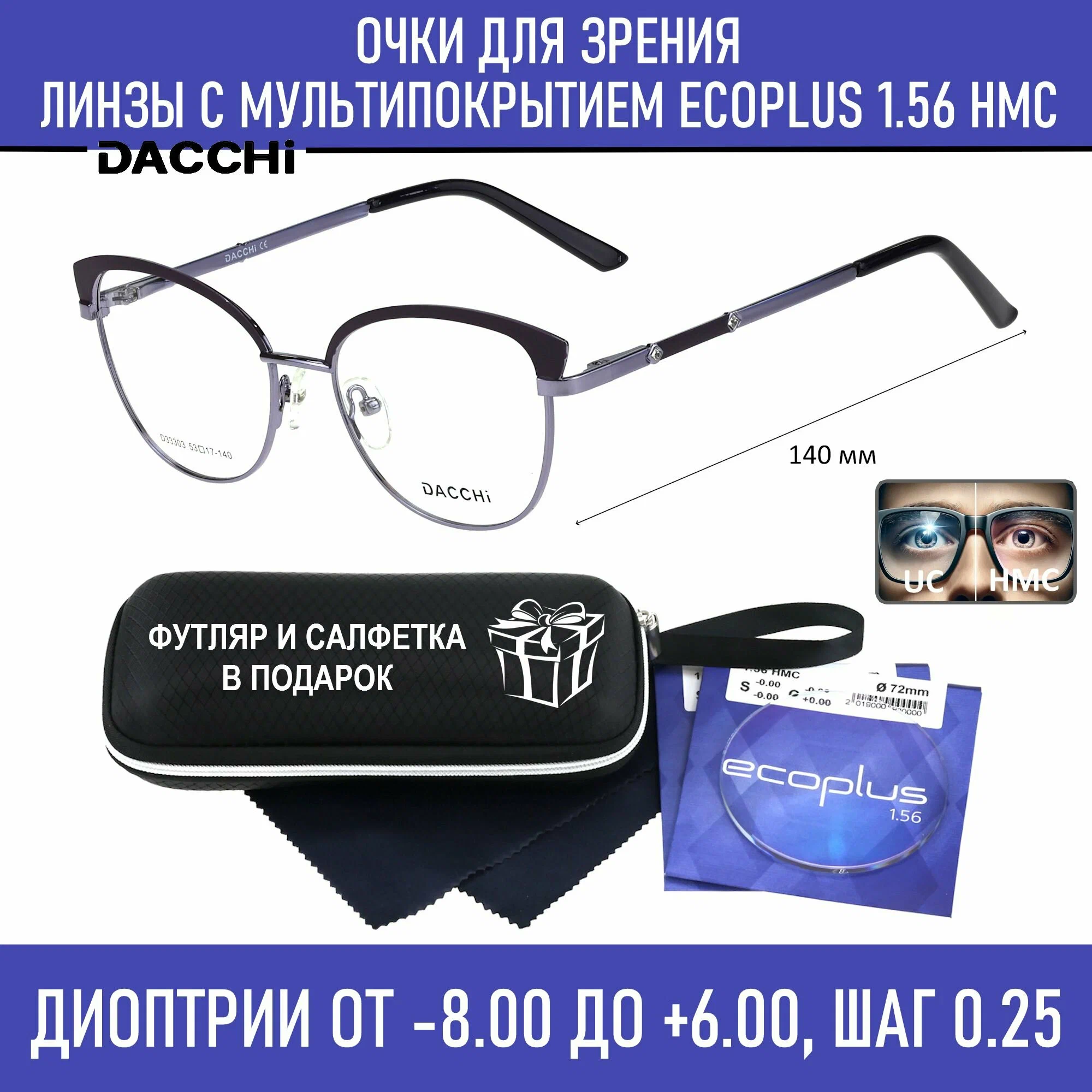 Готовые очки для зрения с футляром-змейка DACCHI мод. 33303 Цвет 5 с линзами ECOPLUS 1.56 HMC -2.50 РЦ 58-60
