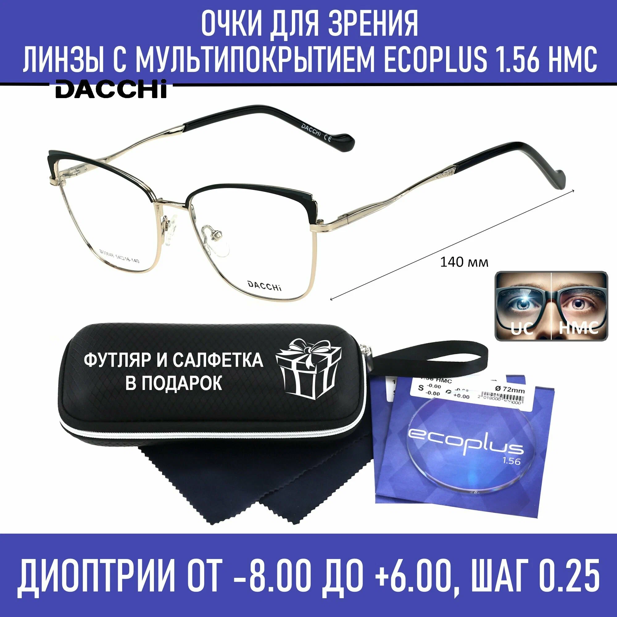 Готовые очки для зрения с футляром-змейка DACCHI мод. 33648 Цвет 1 с линзами ECOPLUS 1.56 HMC -2.00 РЦ 64-66