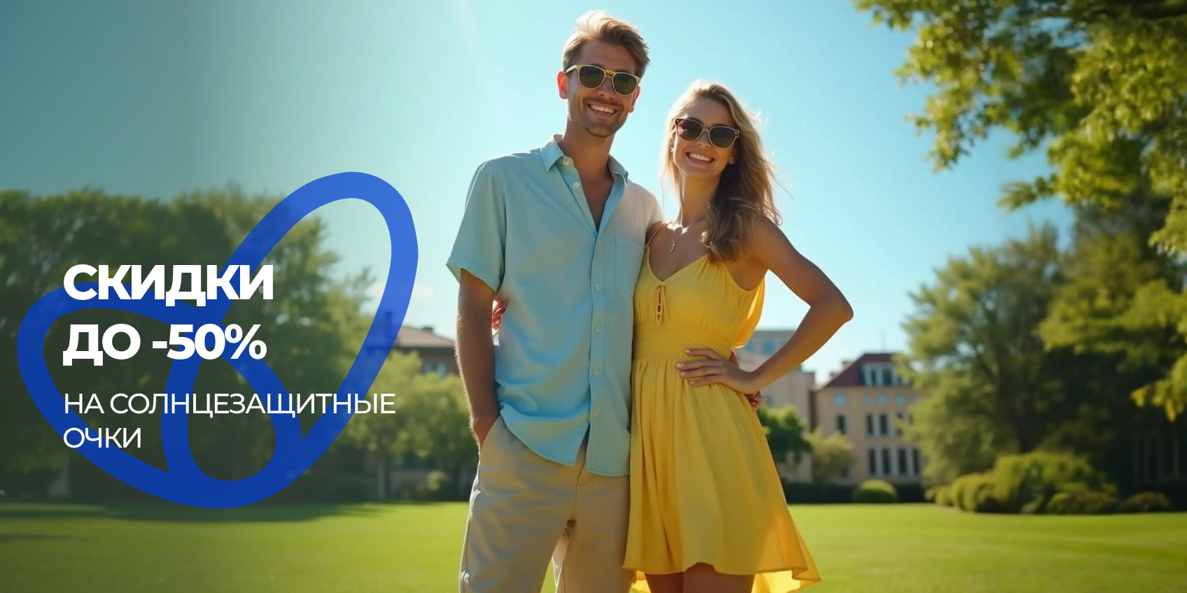 Стильно  и выгодно - защита ваших глаз!