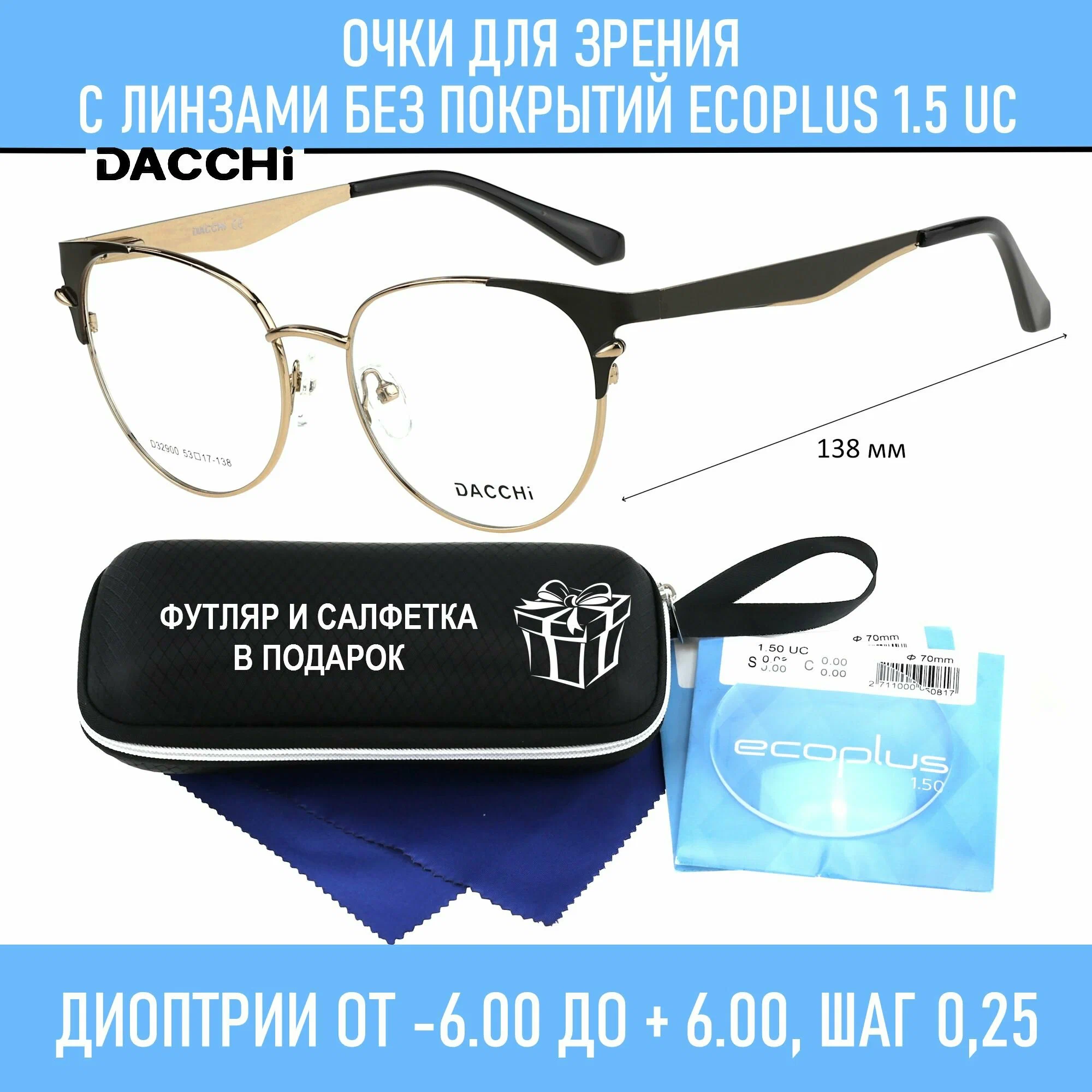 Очки для чтения с футляром-змейка DACCHI мод. 32900 Цвет 4 с линзами ECOPLUS 1.50 UC +1.25 РЦ 62-64