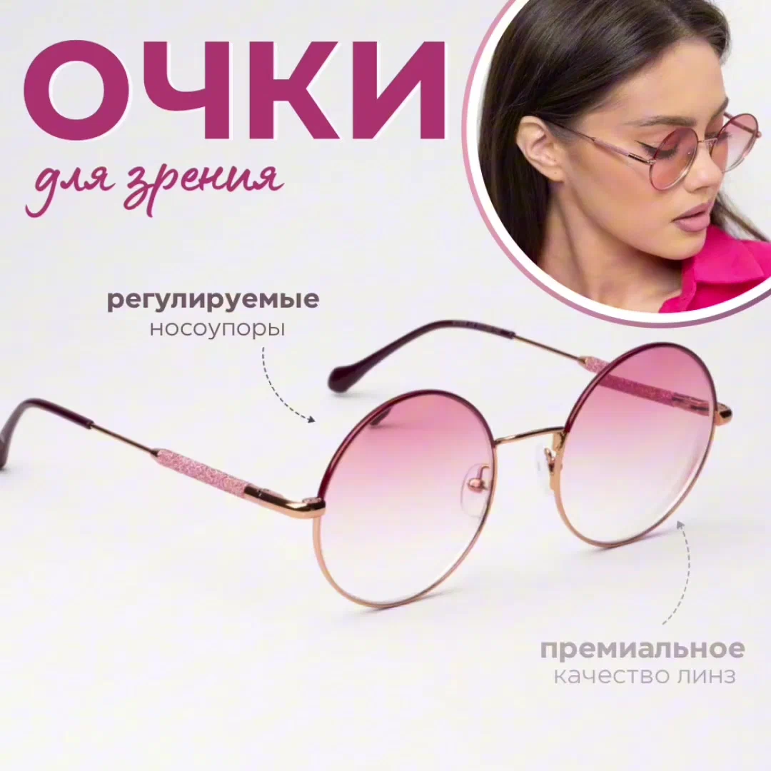 Готовые очки для зрения женские круглые +1,75
