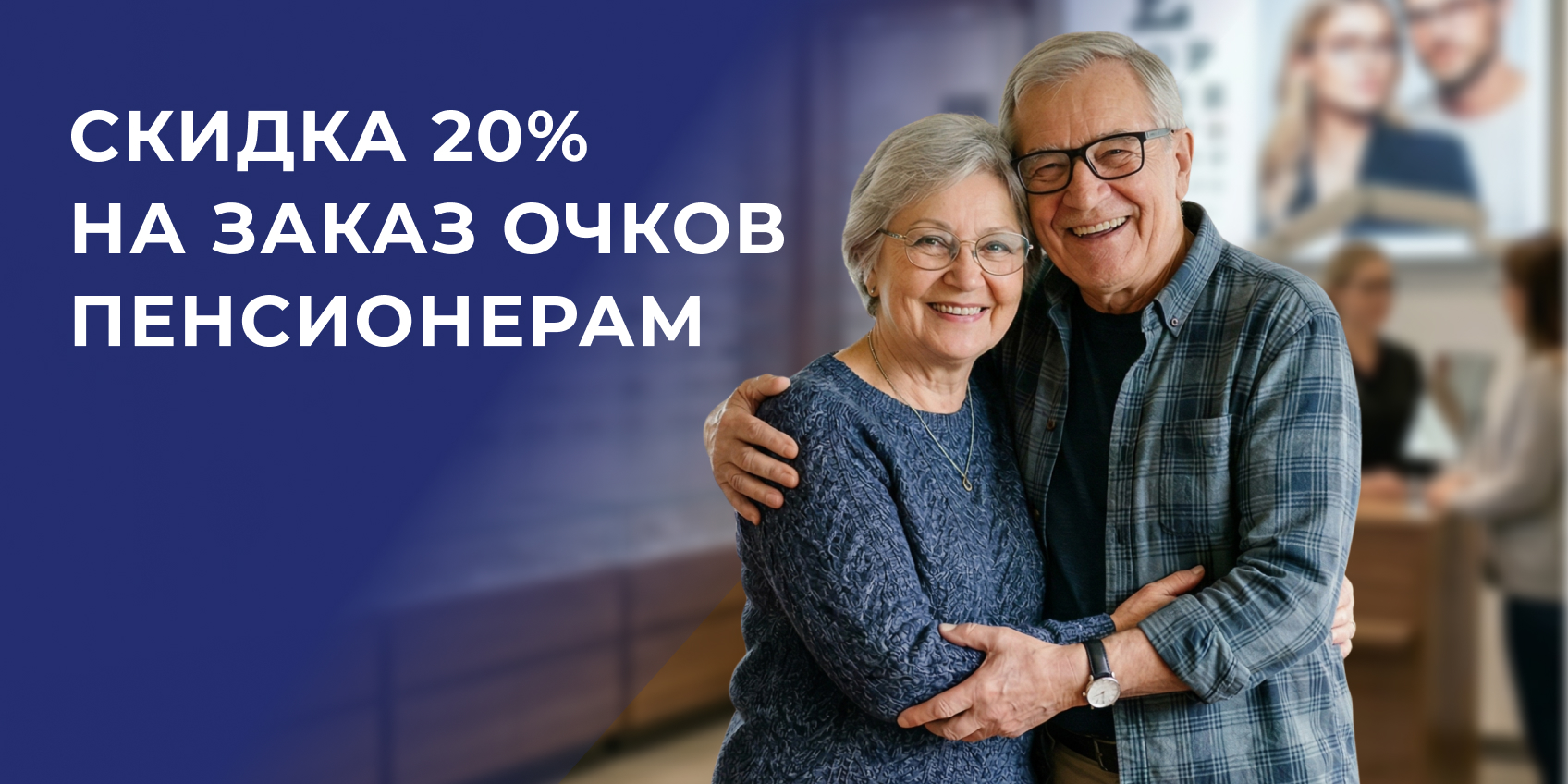 Скидка для пенсионеров