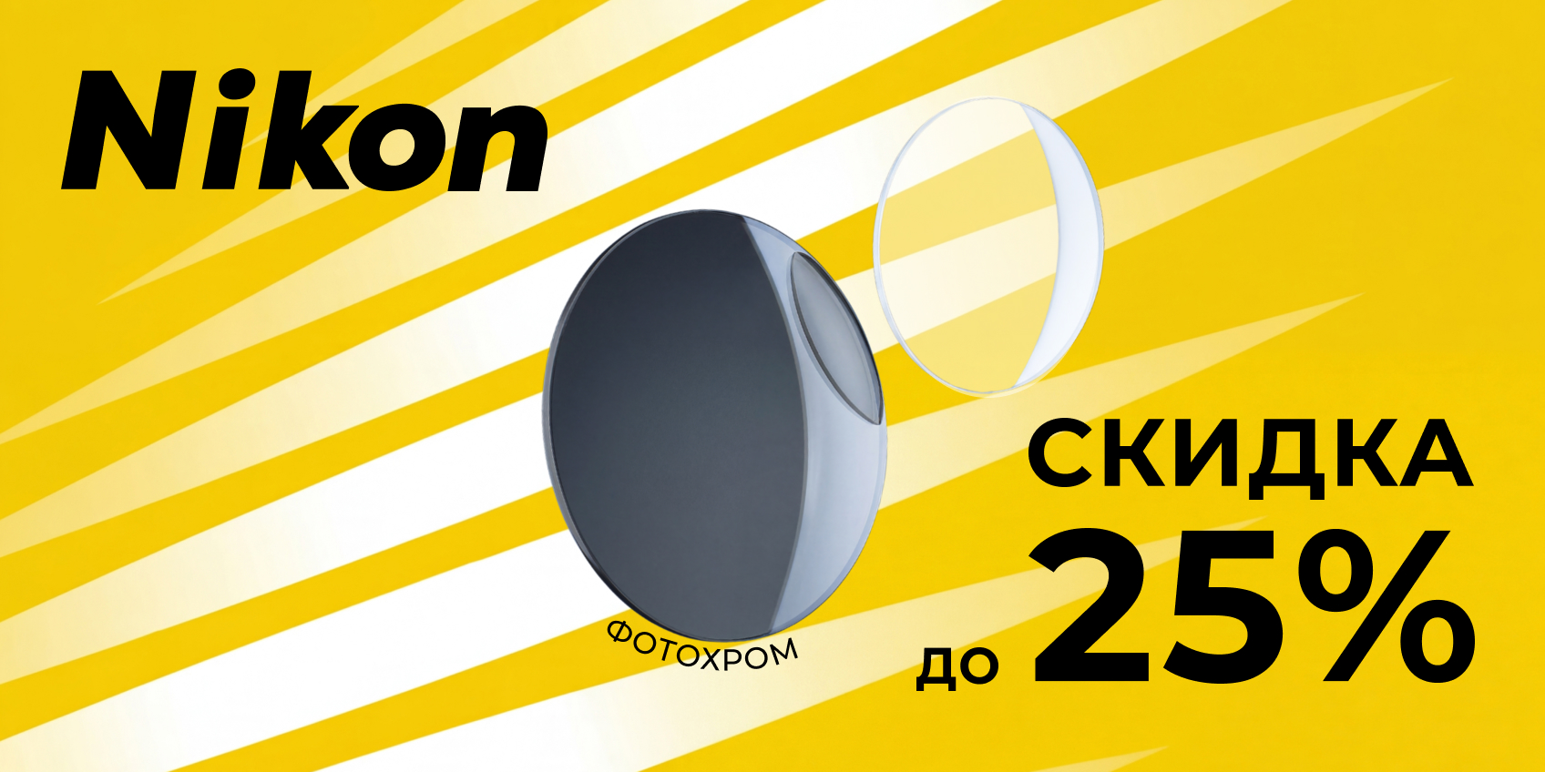 До 25% на линзы Nikon! 