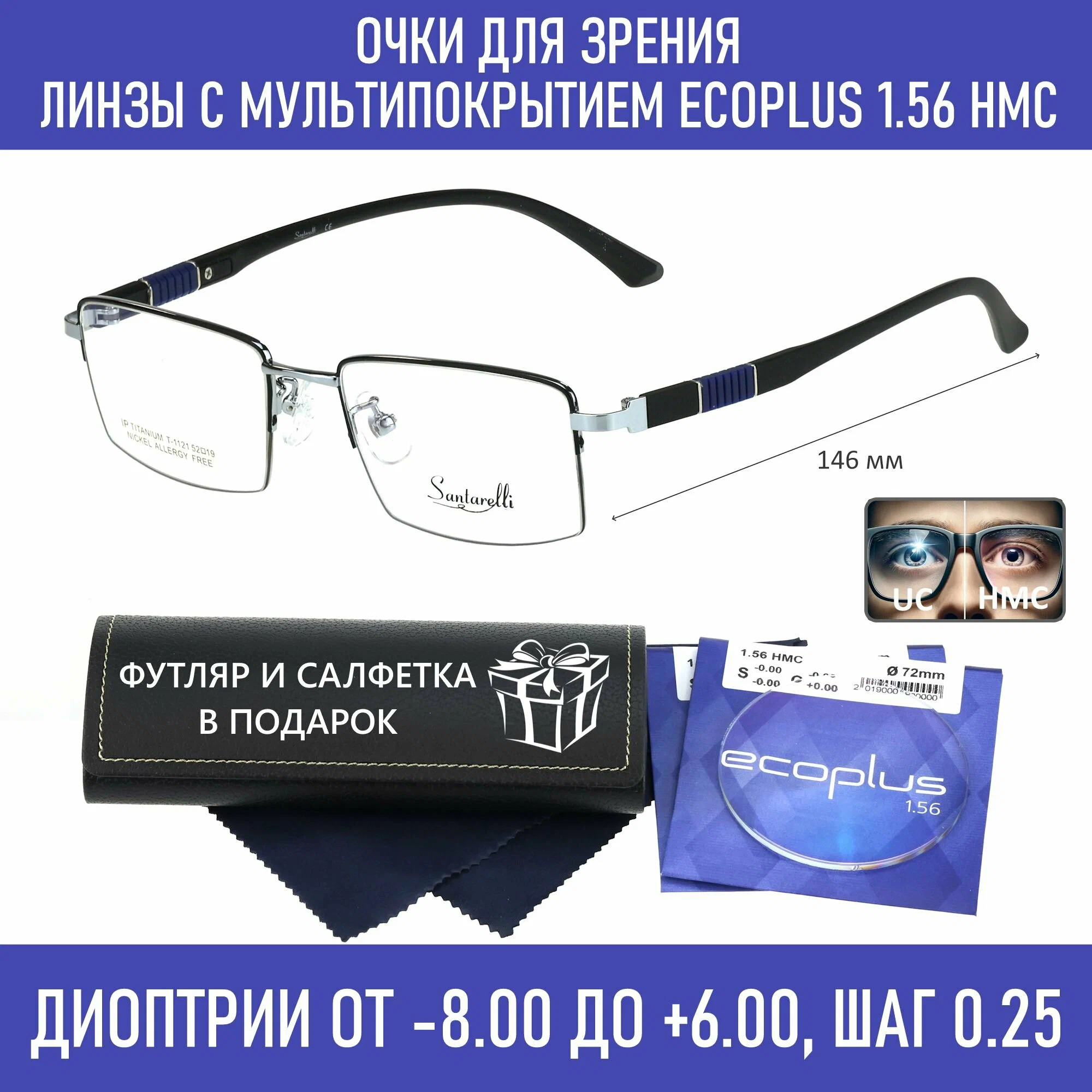 Готовые очки для зрения с футляром на магните SANTARELLI мод. 1121 Цвет 3 с линзами ECOPLUS 1.56 HMC -3.00 РЦ 64-66
