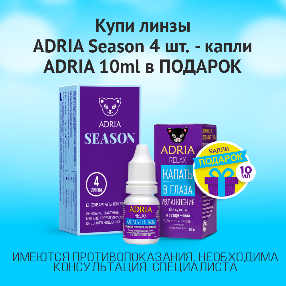 Подарок к покупке ADRIA Season