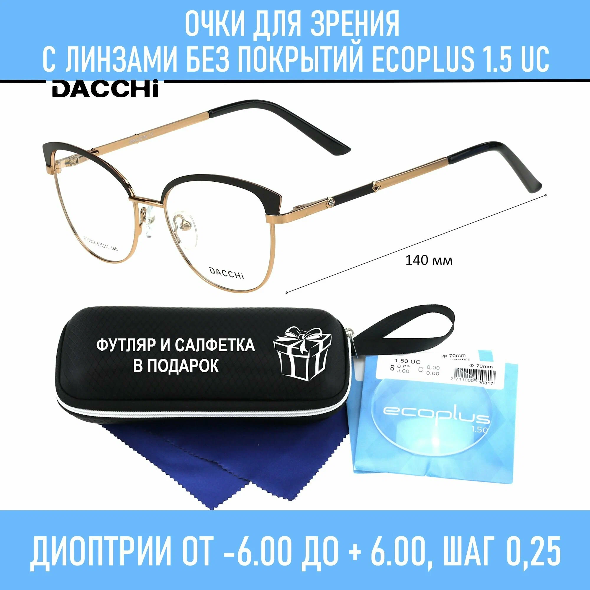 Очки для чтения с футляром-змейка DACCHI мод. 33303 Цвет 4 с линзами ECOPLUS 1.50 UC +3.75 РЦ 62-64