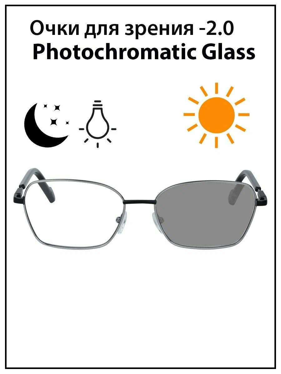 Готовые очки для зрения с диоптриями -2.0 Фотохром