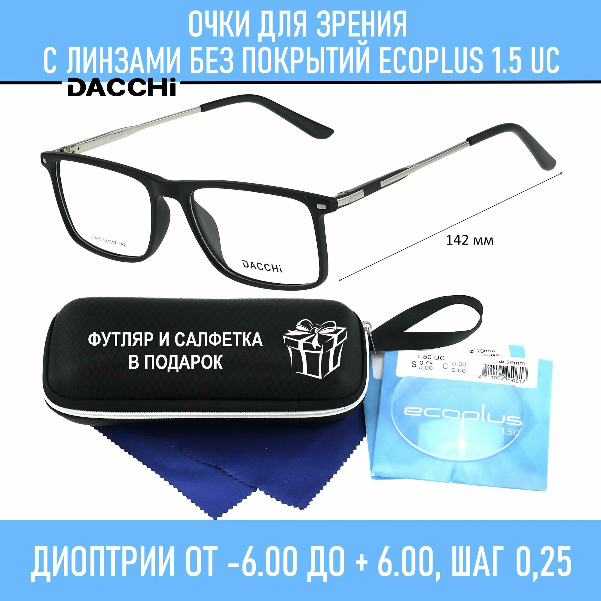 Готовые очки для зрения с футляром-змейка DACCHI мод. 37407 Цвет 1 с линзами ECOPLUS 1.50 UC -1.50 РЦ 60-62